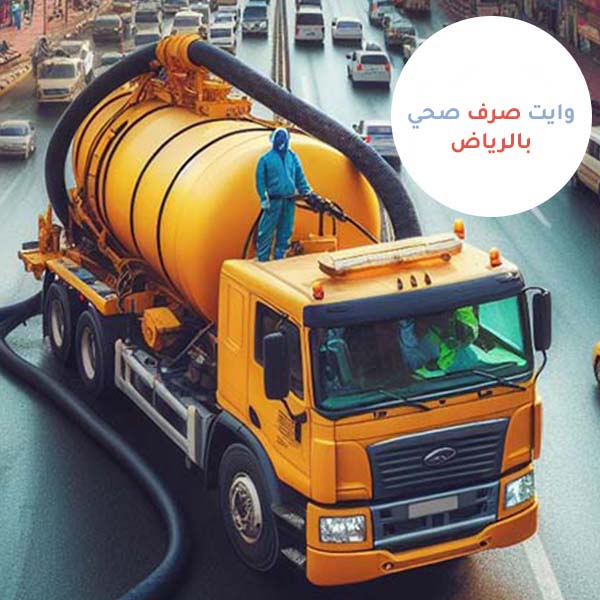 تسليك المجاري ووايت شفط صرف صحي بالرياض